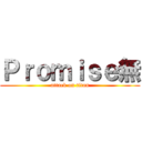 Ｐｒｏｍｉｓｅ無 (attack on titan)