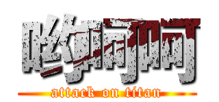 哟呵呵 (attack on titan)