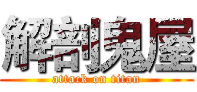解剖鬼屋 (attack on titan)