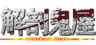 解剖鬼屋 (attack on titan)
