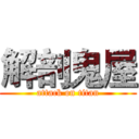 解剖鬼屋 (attack on titan)