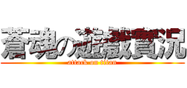 蒼魂の遊戲實況 (attack on titan)