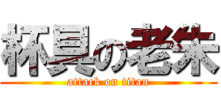 杯具の老朱 (attack on titan)