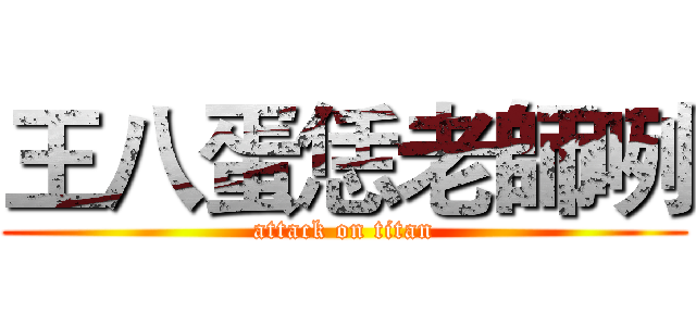王八蛋恁老師咧 (attack on titan)
