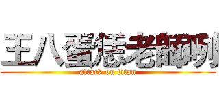 王八蛋恁老師咧 (attack on titan)