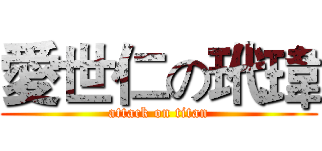 愛世仁の玳瑋 (attack on titan)