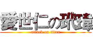 愛世仁の玳瑋 (attack on titan)