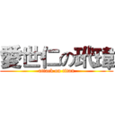 愛世仁の玳瑋 (attack on titan)