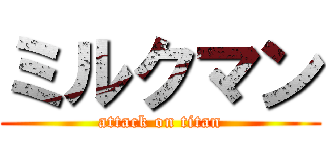 ミルクマン (attack on titan)