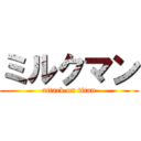 ミルクマン (attack on titan)