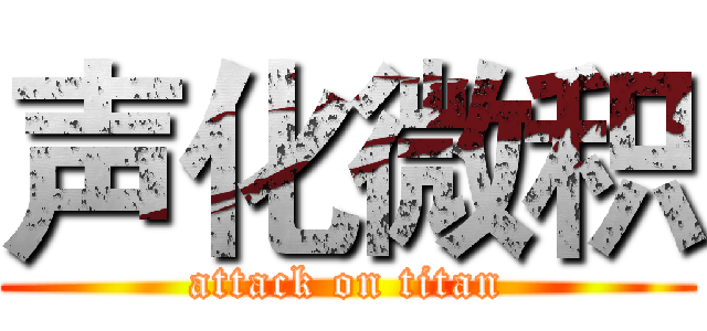 声化微积 (attack on titan)