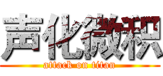 声化微积 (attack on titan)