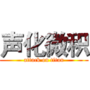 声化微积 (attack on titan)