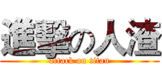 進擊の人渣 (attack on titan)
