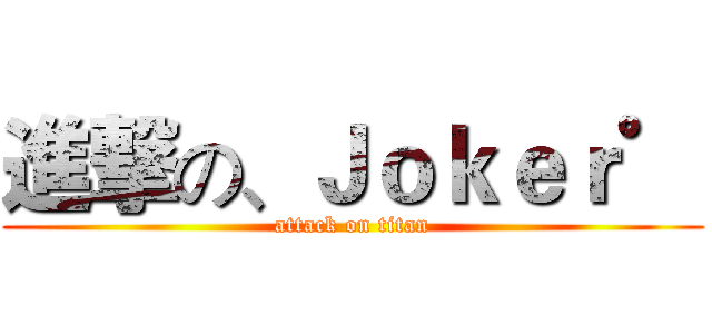 進撃の、Ｊｏｋｅｒ゜ (attack on titan)