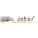 進撃の、Ｊｏｋｅｒ゜ (attack on titan)