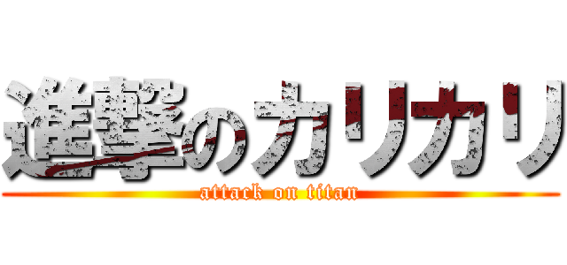 進撃のカリカリ (attack on titan)