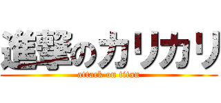進撃のカリカリ (attack on titan)