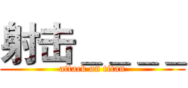 射击＿＿＿＿ (attack on titan)
