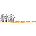 射击＿＿＿＿ (attack on titan)