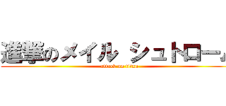進撃のメイル シュトローム (attack on titan)