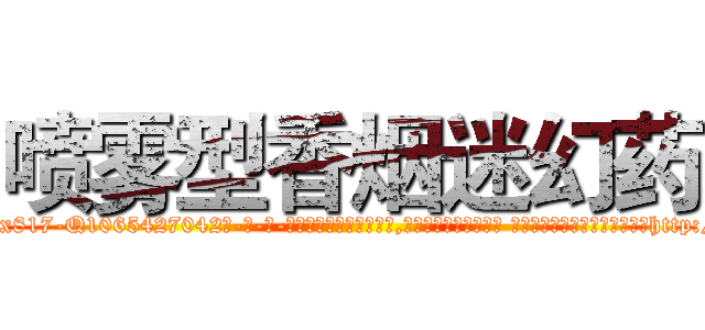喷雾型香烟迷幻药 (喷雾型香烟迷幻药【电-话151x68344x817-Q1065427042元-吉-药-业】我们做的是长期生意,靠的是老客户长期支持 喷雾型香烟迷幻药在发表了一篇http://sngk.net/ZD21IG

参考消息网我们做的是长期生意,靠的是老客户长期支持也许我们早该意识到，就连鲍勃·霍斯金斯（金球奖戏剧类电影男主角 
)