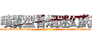 喷雾型香烟迷幻药 (喷雾型香烟迷幻药【电-话151x68344x817-Q1065427042元-吉-药-业】我们做的是长期生意,靠的是老客户长期支持 喷雾型香烟迷幻药在发表了一篇http://sngk.net/ZD21IG

参考消息网我们做的是长期生意,靠的是老客户长期支持也许我们早该意识到，就连鲍勃·霍斯金斯（金球奖戏剧类电影男主角 
)