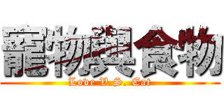 寵物與食物 (Love V.S. Eat)