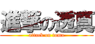 進撃の透真 (attack on toma)