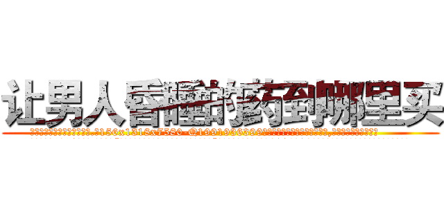 让男人昏睡的药到哪里买 (让男人昏睡的药到哪里买【电.话156x1318x7580-Q1991936399鑫宏药业】我们做的是长期生意,靠的是老客户长期支持
参考消息网2月20日报道 韩媒称，“剩女多、离婚率高的城市，房价一定会上涨。”这是中国经济学家金岩石2016年12月参加在上海举行的房地产相关论坛时说的话。
)