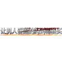 让男人昏睡的药到哪里买 (让男人昏睡的药到哪里买【电.话156x1318x7580-Q1991936399鑫宏药业】我们做的是长期生意,靠的是老客户长期支持
参考消息网2月20日报道 韩媒称，“剩女多、离婚率高的城市，房价一定会上涨。”这是中国经济学家金岩石2016年12月参加在上海举行的房地产相关论坛时说的话。
)