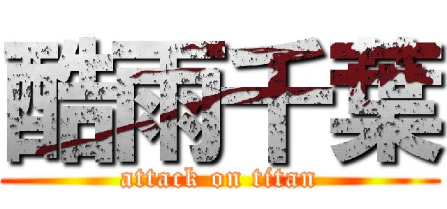 酷雨千葉 (attack on titan)