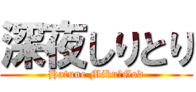 深夜しりとり (Hatune Miku＝God)