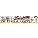 凛明日学校来る？ (attack on titan)