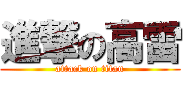 進撃の高雷 (attack on titan)