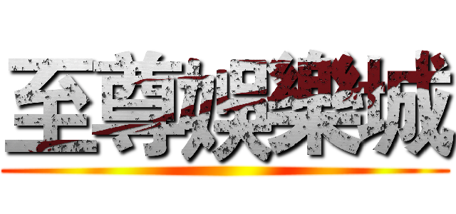 至尊娛樂城 ()