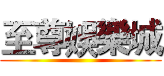 至尊娛樂城 ()