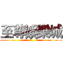 至尊娛樂城 ()