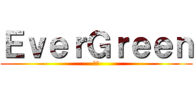 ＥｖｅｒＧｒｅｅｎ (常緑)
