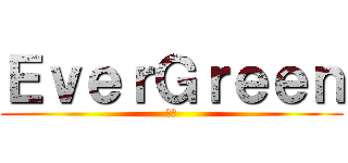 ＥｖｅｒＧｒｅｅｎ (常緑)