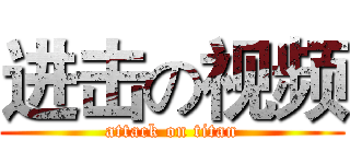 进击の视频 (attack on titan)