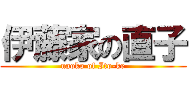 伊藤家の直子 (naoko of Ito-ke)