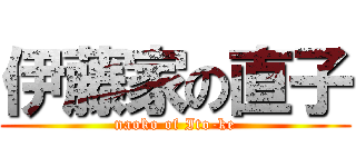 伊藤家の直子 (naoko of Ito-ke)