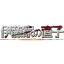 伊藤家の直子 (naoko of Ito-ke)