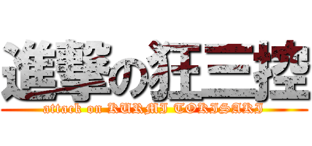 進撃の狂三控 (attack on KURMI TOKISAKI)