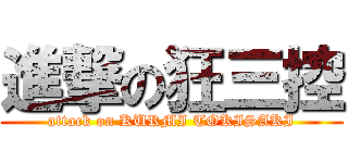 進撃の狂三控 (attack on KURMI TOKISAKI)