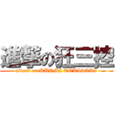 進撃の狂三控 (attack on KURMI TOKISAKI)