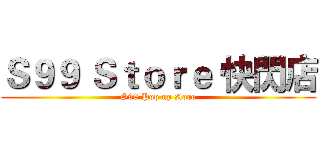 Ｓ９９ Ｓｔｏｒｅ 快閃店 (S99 Pop up store)