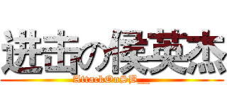 进击の侯英杰 (AttackOnSB__)