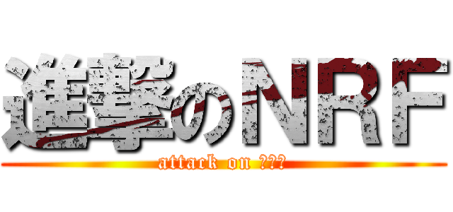 進撃のＮＲＦ (attack on ポニョ)